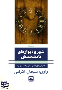 شهر و دیوارهای نامشخصش